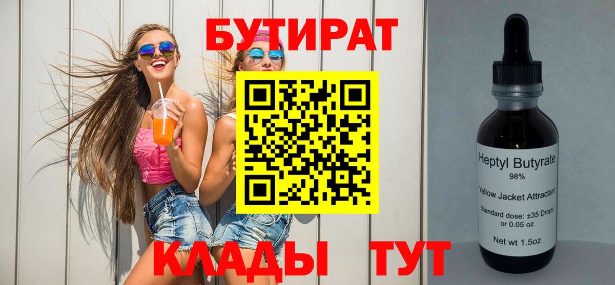 Киров  БУТИРАТ BDO 33%  Вход с VPN 
